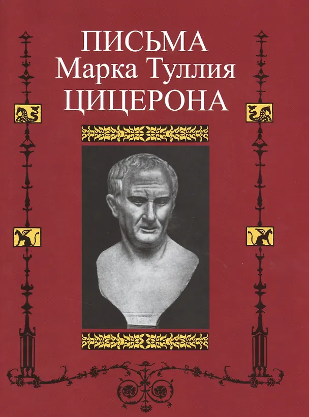 Книга Письма Марка Туллия Цицерона к Аттику, Близким, Брату Квинту, М.Бруту. Т.II. годы 51-46 (В.О. Горенштейн) — 1