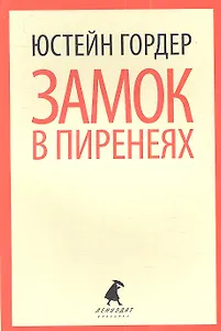 Замок в Пиренеях: роман