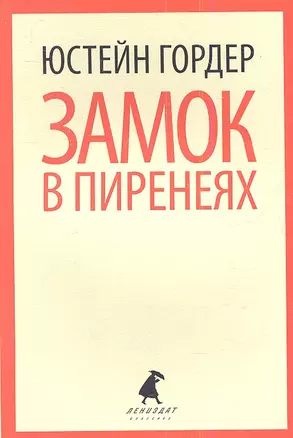 Замок в Пиренеях: роман — 2341448 — 1