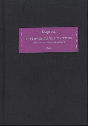 Путеводитель по стилю. Правила мужского гардероба (Esquire) — 2453413 — 1