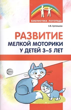 Книга Развитие мелкой моторики у детей 3-5 лет (Анастасия Артемьева)
