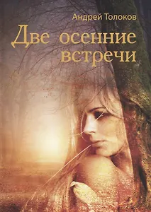 Две осенние встречи