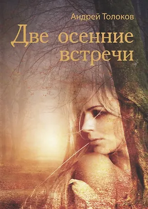 Книга Две осенние встречи ()