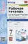 Рабочая тетрадь по истории России. 7 класс. В 2-х частях. Часть 1: К учебнику под редакцией А. В. Торкунова История России. 7 класс. В двух частях. Часть 1 (М.: Просвещение) — 2899392 — 1