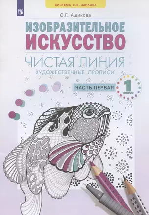 Изобразительное искусство. 1 класс. Художественые прописи "Чистая линия". В 2 частях. Часть 1 — 2899862 — 1