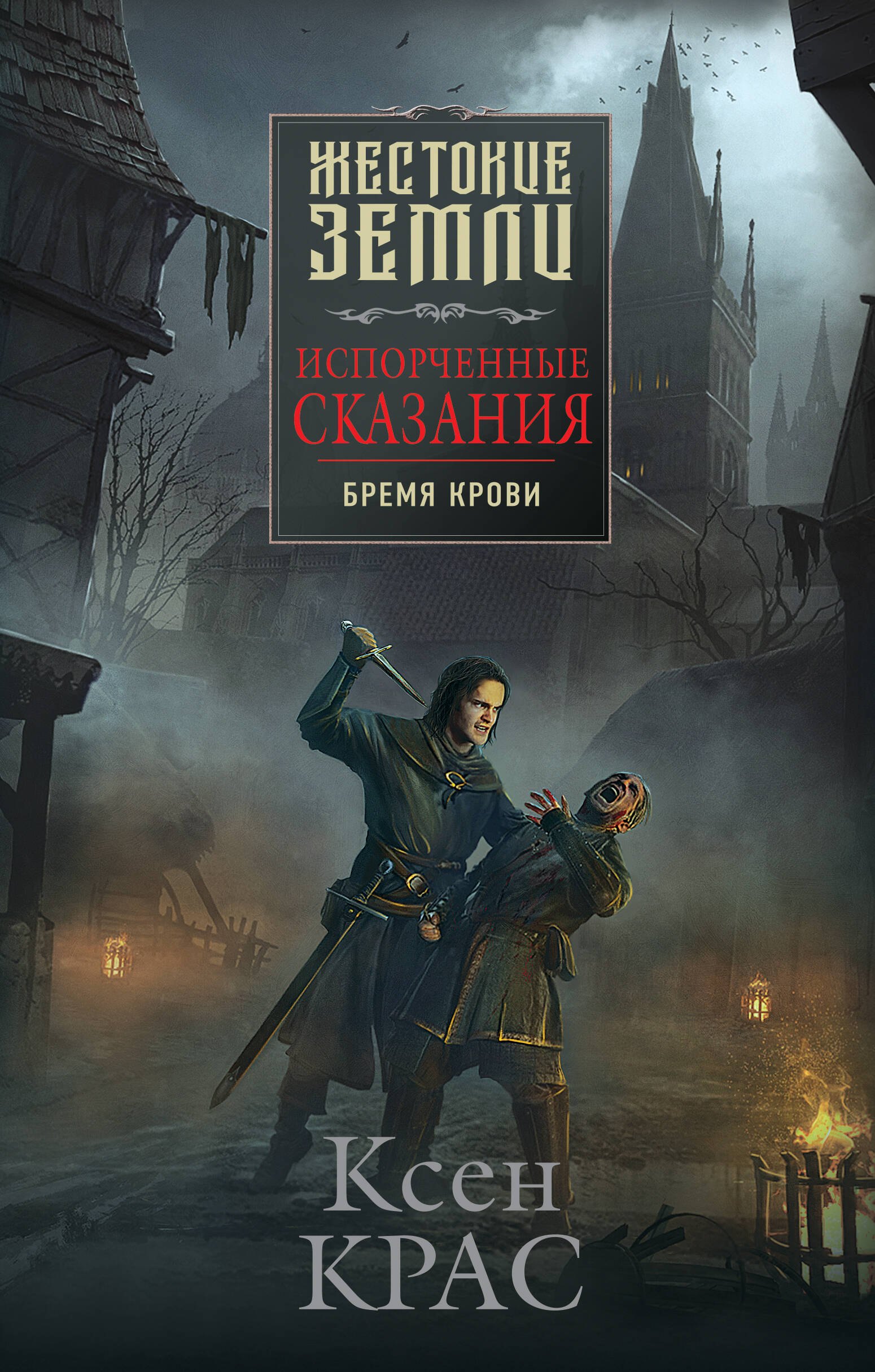 

Испорченные сказания. Том 1. Бремя крови