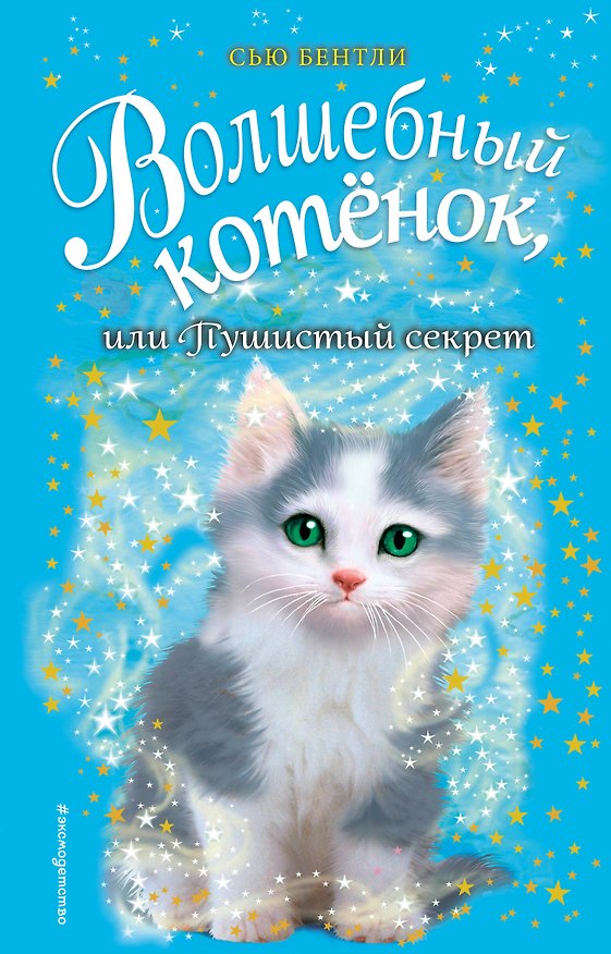 Книга Волшебный котёнок, или Пушистый секрет (выпуск 16) (Сью Бентли) — 1