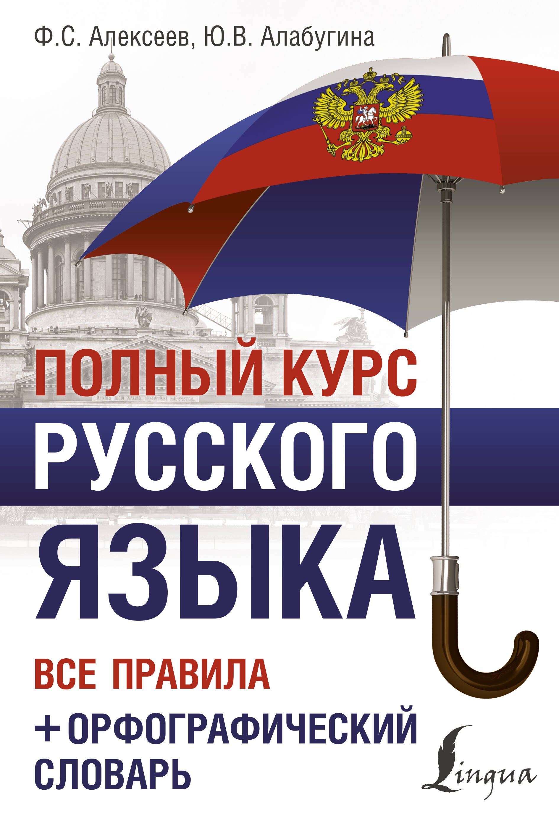 

Полный курс русского языка: все правила + орфографический словарь