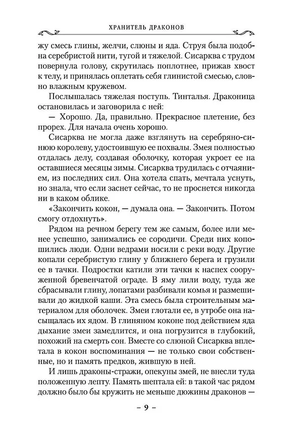 Книга Хроники Дождевых чащоб. Книга 1. Хранитель драконов (Робин Хобб) — 11