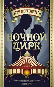 Ночной цирк : роман