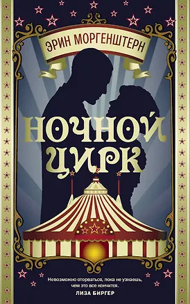 Книга Ночной цирк : роман (Эрин Моргенштерн)