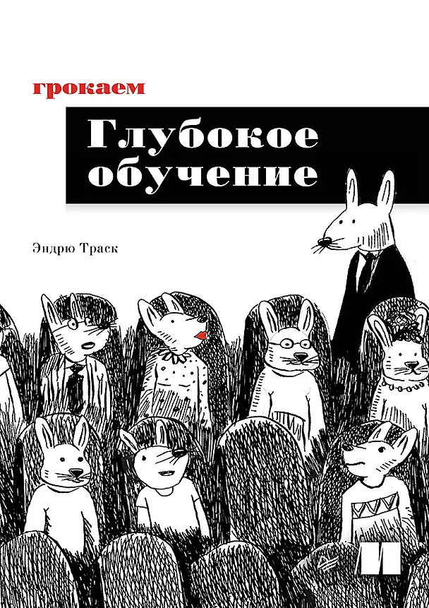 Книга Грокаем глубокое обучение (Эндрю Траск) — 1