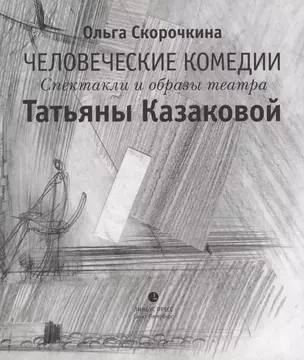 Человеческие комедии. Спектакли и образы театра Татьяны Казаковой — 321058 — 1