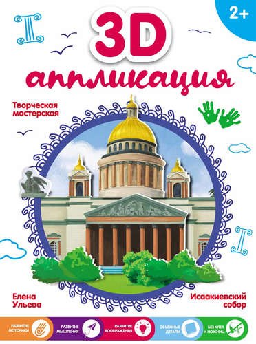 

3D-аппликация. Исаакиевский собор