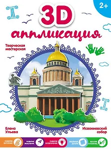 3D-аппликация. Исаакиевский собор