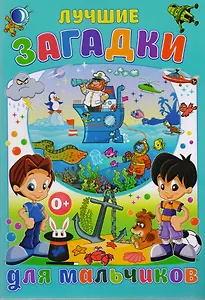 Лучшие загадки для мальчиков