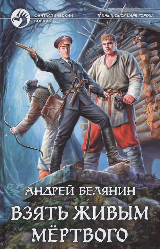 Книга Взять живым мёртвого: Фантастический роман (Андрей Белянин) — 1