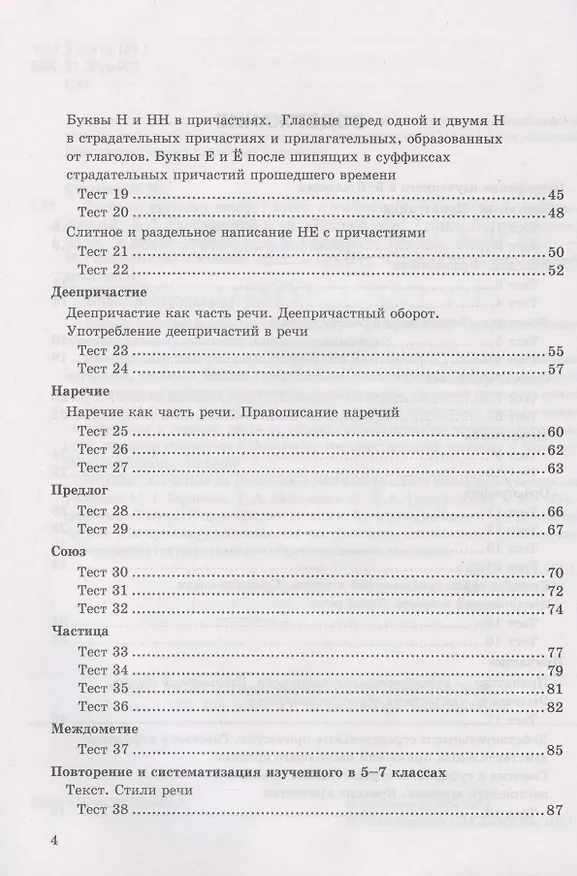 Книга Тесты по русскому языку. 7 класс. К учебнику М.Т. Баранова, Т.А. Ладыженской, Л.А. Тростенцовой и др. "Русский язык. 7 класс. В дух частях" (М.: Просвещение) (Екатерина Сергеева) — 3