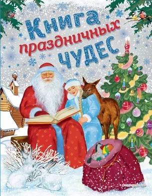 Книга праздничных чудес (ил. А. Басюбиной, Ек. и Ел. Здорновых) — 2759378 — 1