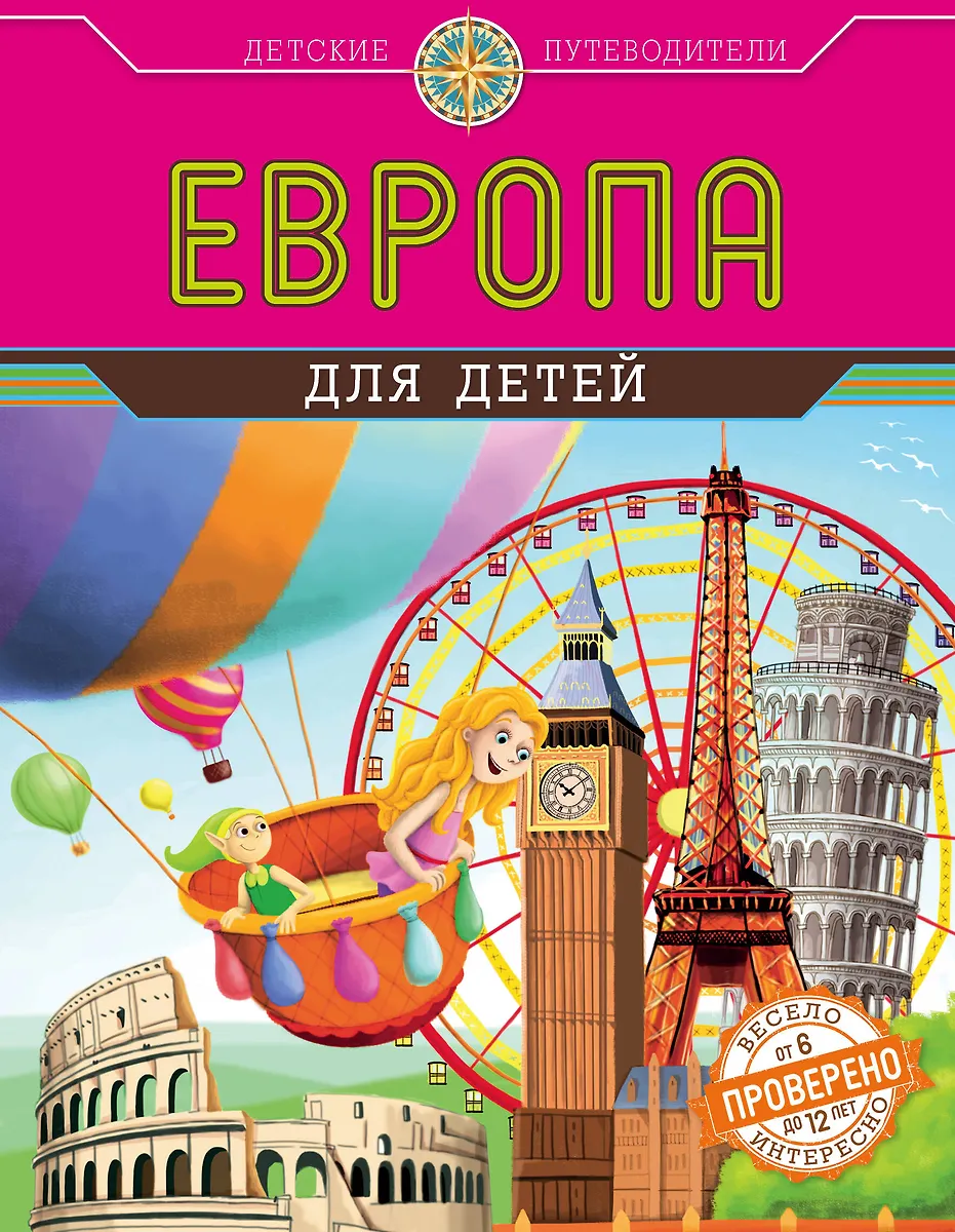 12 лет xxx Европа для детей (от 6 до 12 лет) (Наталья Андрианова) 📖 купить книгу по  выгодной цене в «Читай-город» ISBN 978-5-699-80418-4