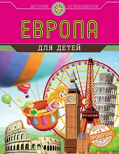 Европа для детей (от 6 до 12 лет)