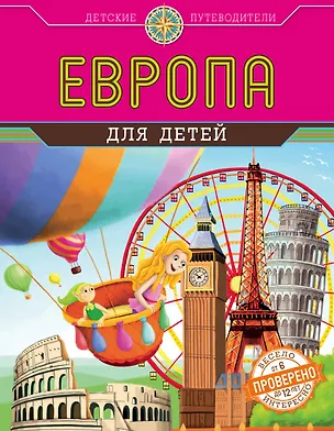 Книга Европа для детей (от 6 до 12 лет) (Наталья Андрианова)