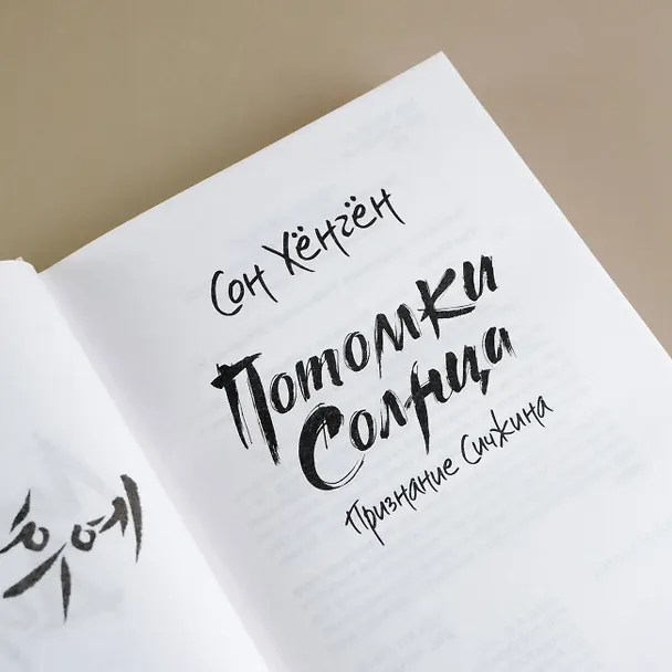 Книга Потомки солнца. Признание Сичжина (Сон Хёнгён) — 7