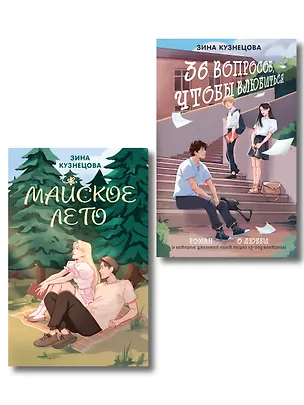 Книга Комплект из 2-х книг: Майское лето (новое оформление) + 36 вопросов, чтобы влюбиться (новое оформление) ()