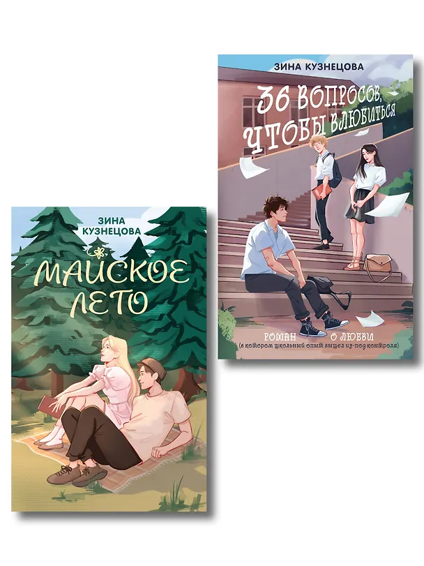 Книга Комплект из 2-х книг: Майское лето (новое оформление) + 36 вопросов, чтобы влюбиться (новое оформление) () — 1