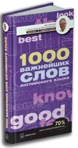 1000 важнейших слов английского языка: Учебное пособие