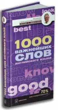 1000 важнейших слов английского языка: Учебное пособие — 2025548 — 1