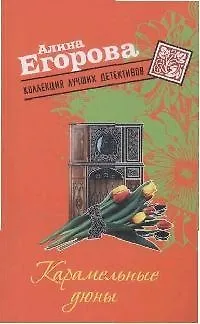 Книга Карамельные дюны () — 1