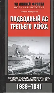 Подводный ас третьего рейха. Боевые победы Отто Кречмера, командира субмарины "U-99" 1939-1941