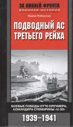 Подводный ас третьего рейха. Боевые победы Отто Кречмера, командира субмарины "U-99" 1939-1941 — 2201422 — 1