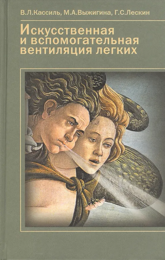 Книга Искусственная и вспомогательная вентиляция легких. Руководство для врачей (Владимир Кассиль) — 1