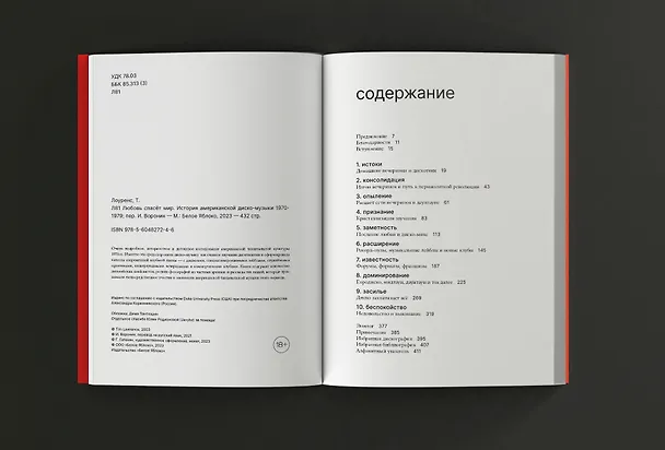 Книга Любовь спасёт мир. История американской диско-музыки 1970-1979 (Тим Лоуренс) — 4