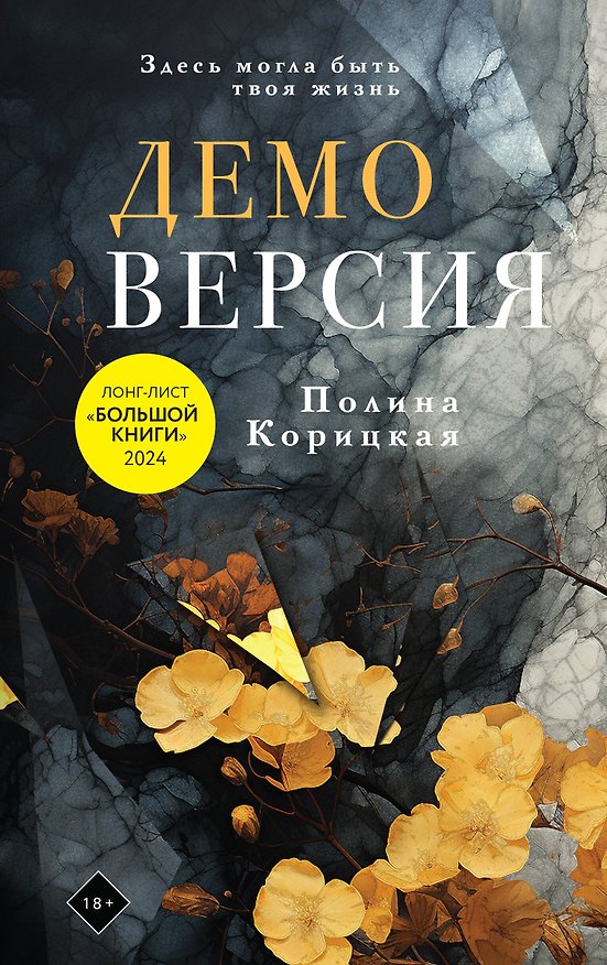 Книга Демоверсия (Полина Корицкая) — 1
