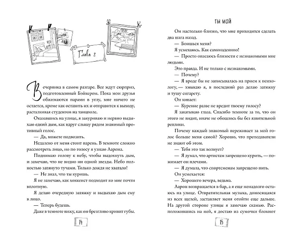 Книга Ты мой (Стейси Савицки) — 13