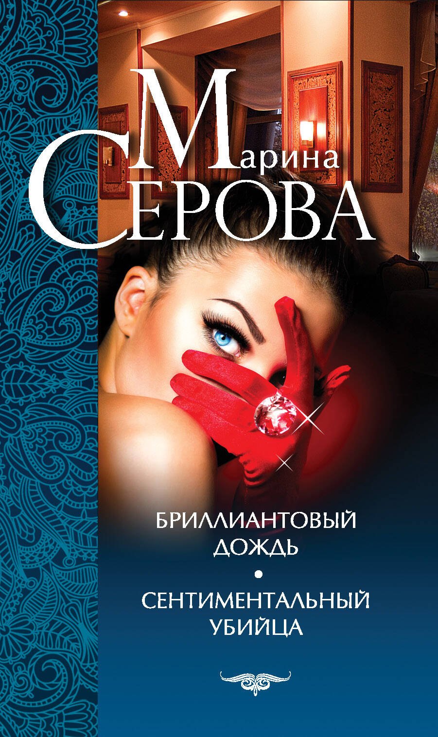 

Бриллиантовый дождь. Сентиментальный убийца : роман