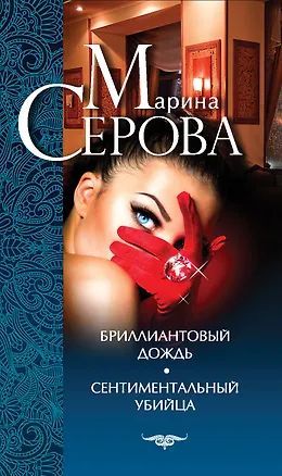 Книга Бриллиантовый дождь. Сентиментальный убийца : роман (Марина Серова)