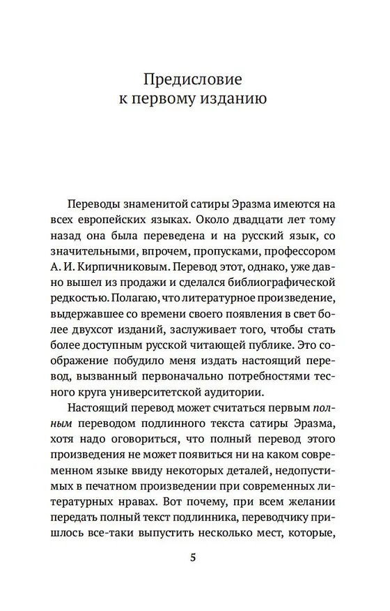 Книга Похвала Глупости (Эразм Роттердамский) — 10