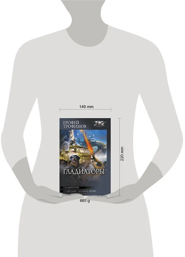 Книга Гладиаторы (Ерофей Трофимов) — 4