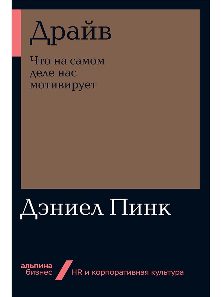 

Драйв: Что на самом деле нас мотивирует