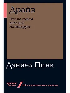 Драйв: Что на самом деле нас мотивирует