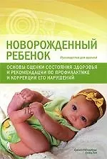 Книга Новорожденный ребенок. Основы оценки состояния здоровья и рекомендации по профилактике и коррекции его нарушений : руководство для врачей () — 1