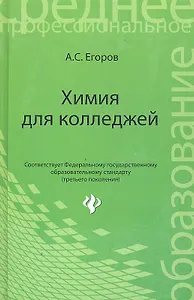 Химия для колледжей