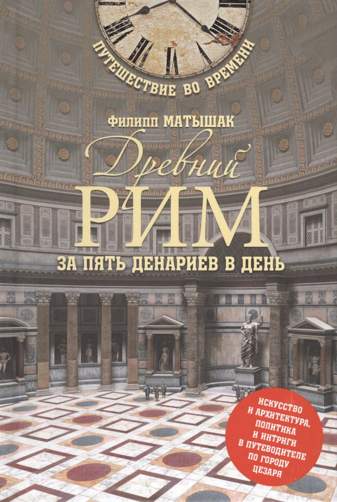 

Древний Рим за пять денариев в день