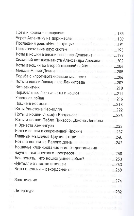 Книга Всемирная история глазами кошек (Сергей Нечаев) — 4