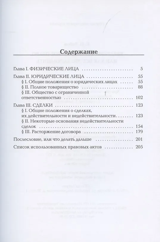 Книга Введение в гражданское право, или как все это запомнить (Кирилл Рябов) — 2