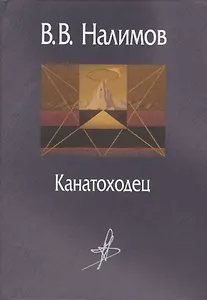 Канатоходец Воспоминания